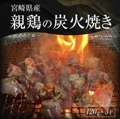 親鶏の炭火焼き　3食セット (柚子胡椒付き)