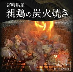 親鶏の炭火焼き　5食セット (柚子胡椒付き)
